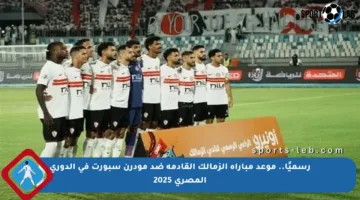 رسميًا.. موعد مباراة الزمالك القادمة ضد مودرن سبورت في الدوري المصري 2025